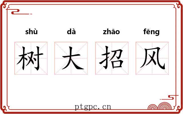 树大招风
