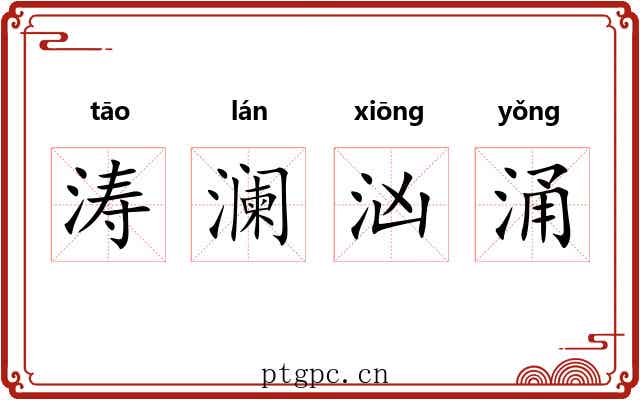 涛澜汹涌