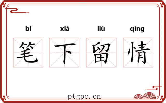 笔下留情
