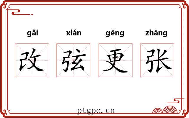 改弦更张