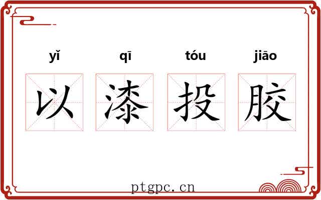 以漆投胶