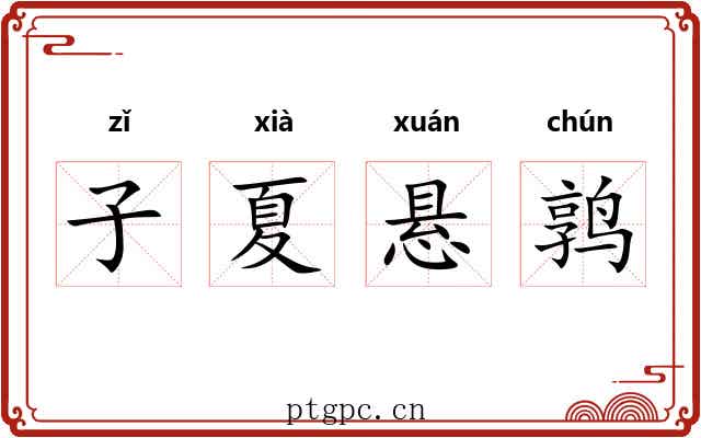 子夏悬鹑