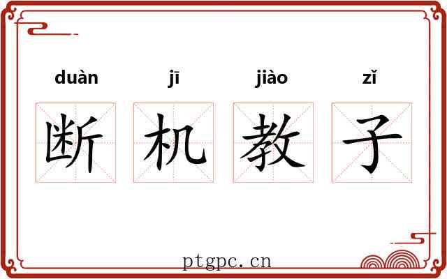 断机教子