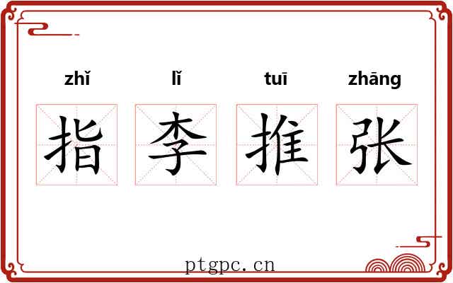 指李推张