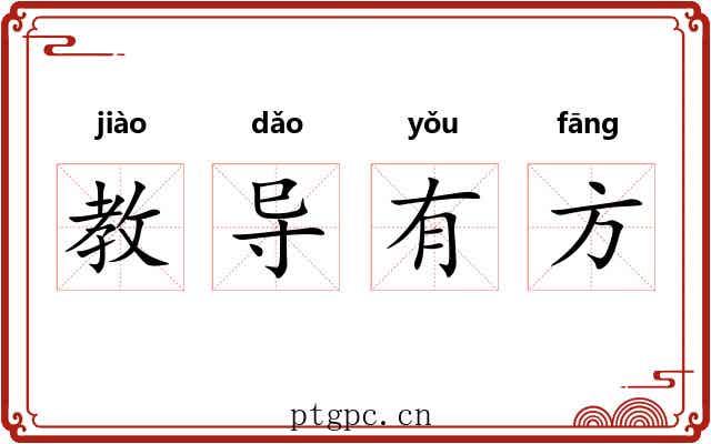 教导有方