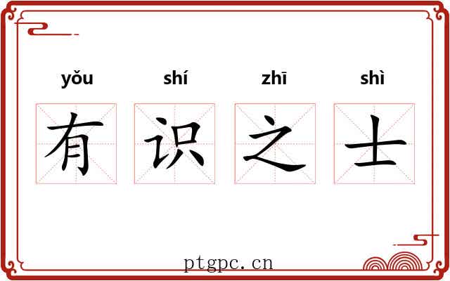 有识之士