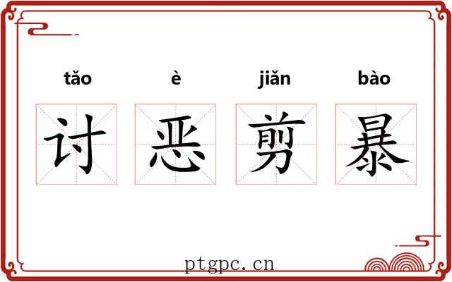 讨恶剪暴