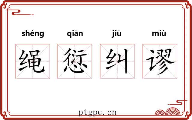 绳愆纠谬