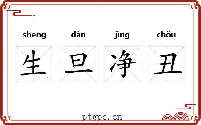 生旦净丑
