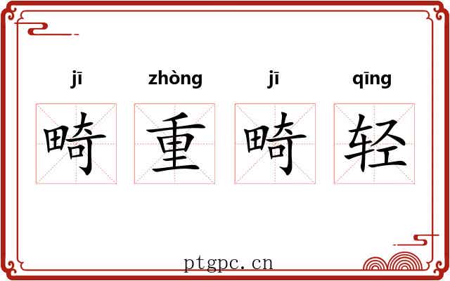 畸重畸轻