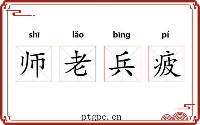 师老兵疲