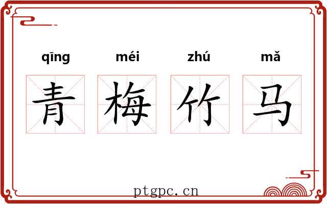 青梅竹马