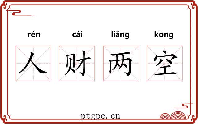 人财两空