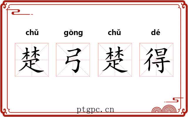 楚弓楚得