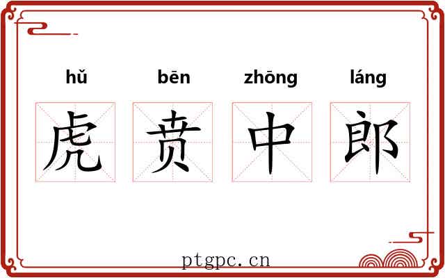 虎贲中郎