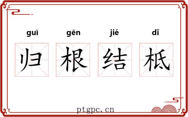 归根结柢