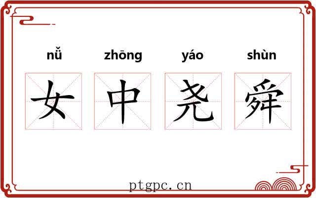 女中尧舜