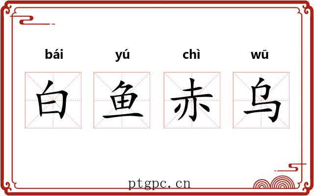 白鱼赤乌