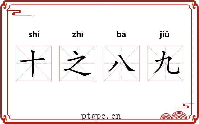 十之八九