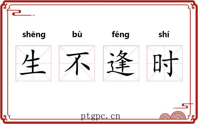 生不逢时