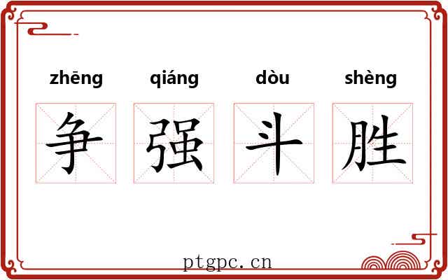 争强斗胜
