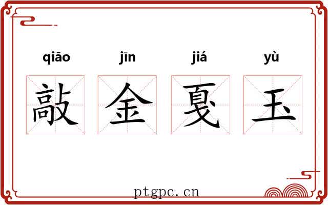 敲金戛玉