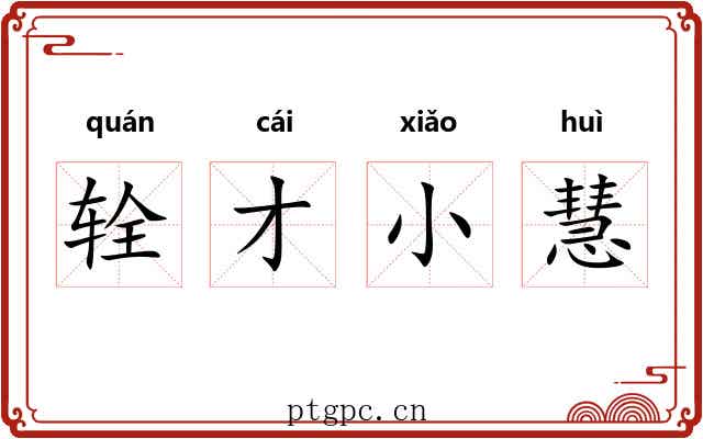 辁才小慧