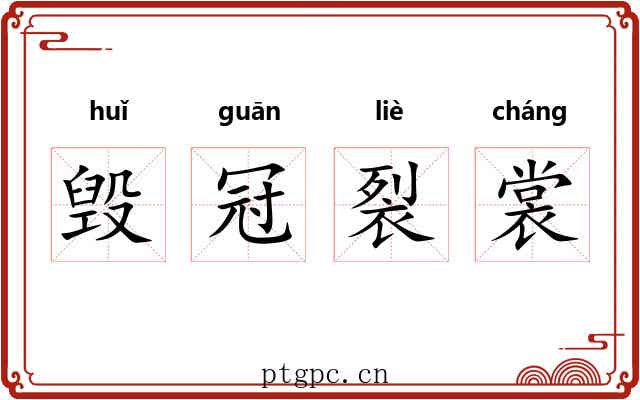 毁冠裂裳