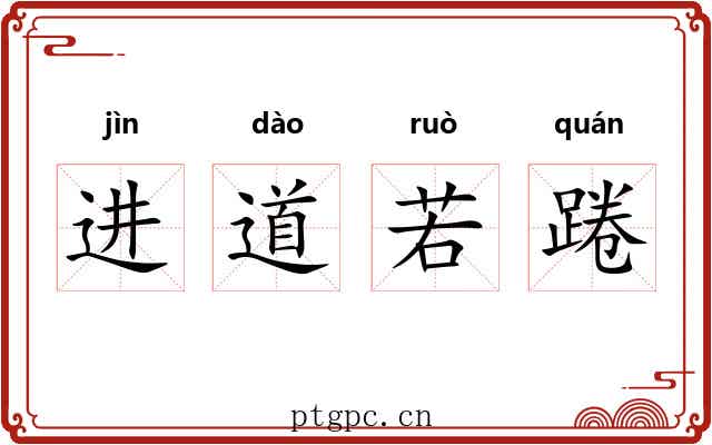 进道若踡