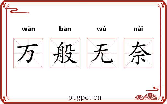万般无奈