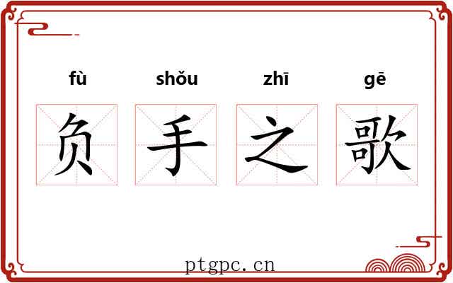 负手之歌
