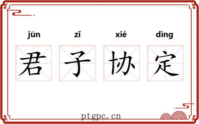 君子协定