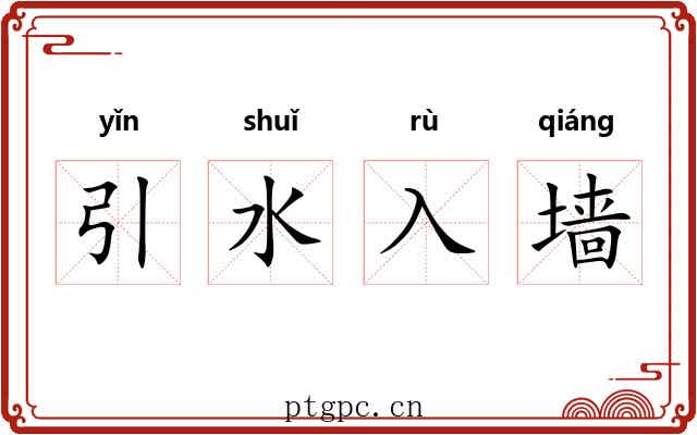 引水入墙