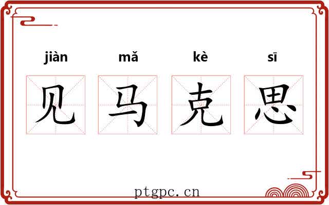 见马克思