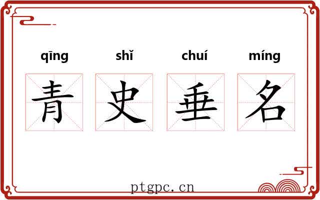 青史垂名