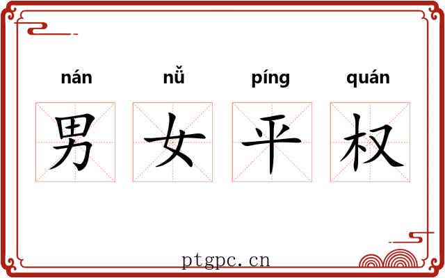 男女平权