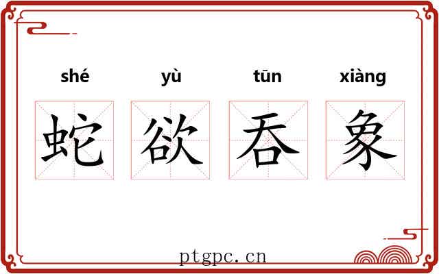 蛇欲吞象