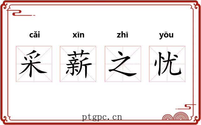 采薪之忧
