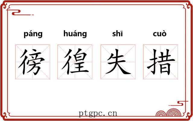 徬徨失措