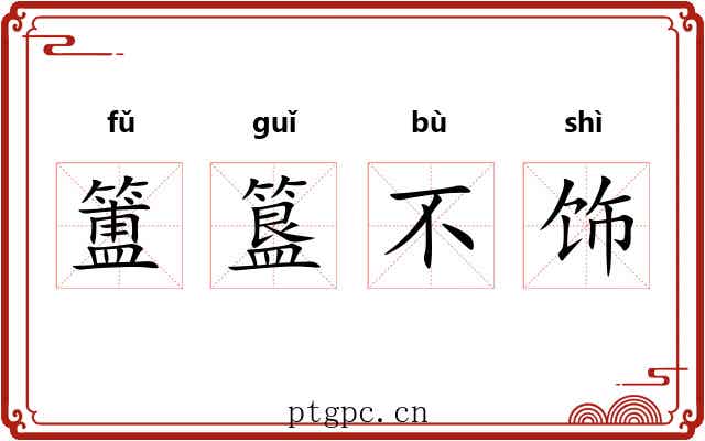 簠簋不饰