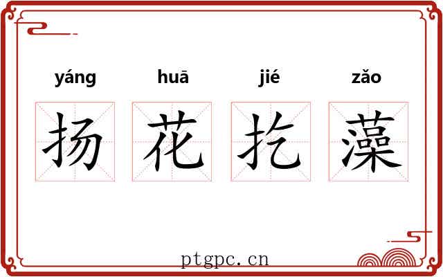 扬花扢藻