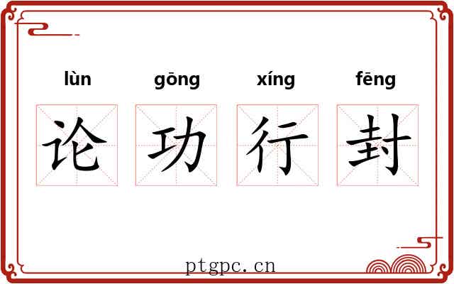 论功行封