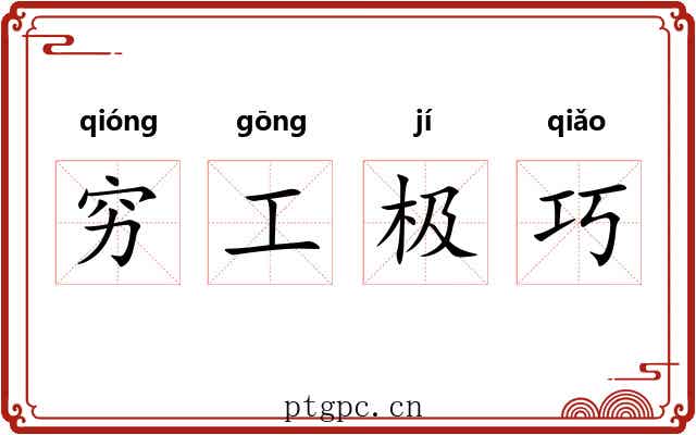 穷工极巧