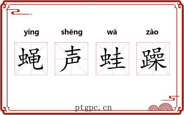 蝇声蛙躁