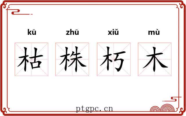 枯株朽木