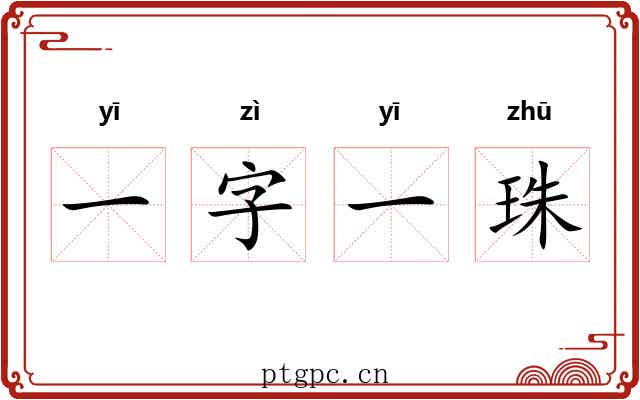 一字一珠
