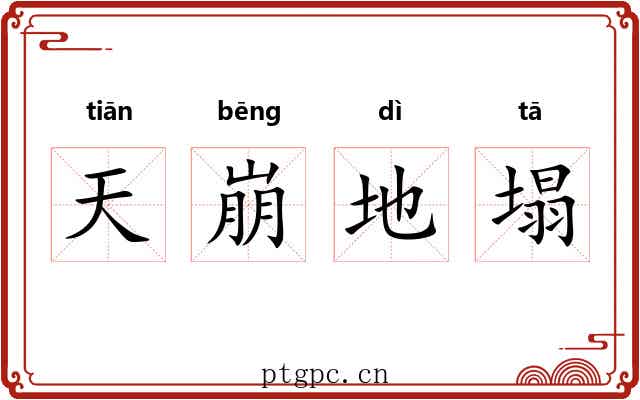 天崩地塌