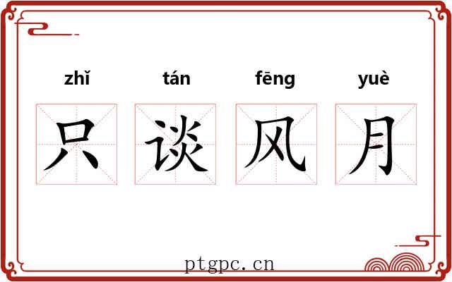 只谈风月