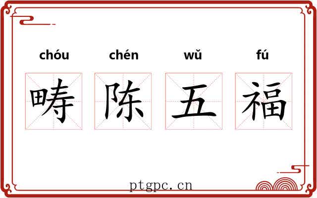 畴陈五福