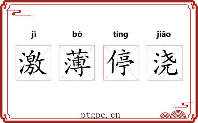 激薄停浇